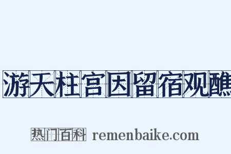 游天柱宫因留宿观醮是什么意思的图片